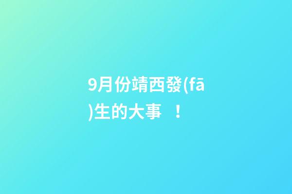 9月份靖西發(fā)生的大事！